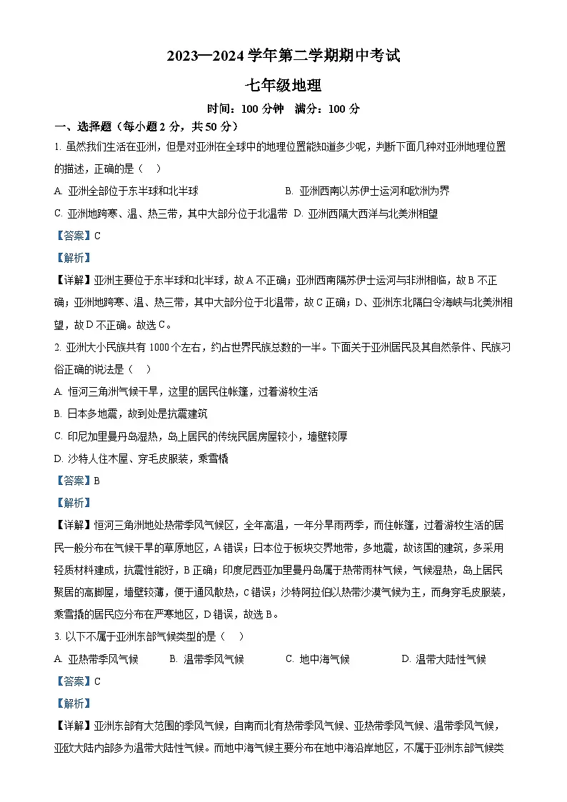 甘肃省天水市清水县七年级下学期期中考试地理试题（解析版）-A4第1页