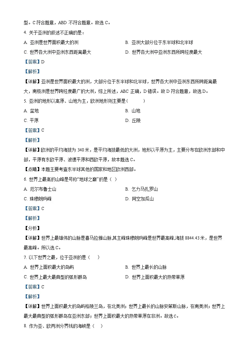 甘肃省天水市清水县七年级下学期期中考试地理试题（解析版）-A4第2页