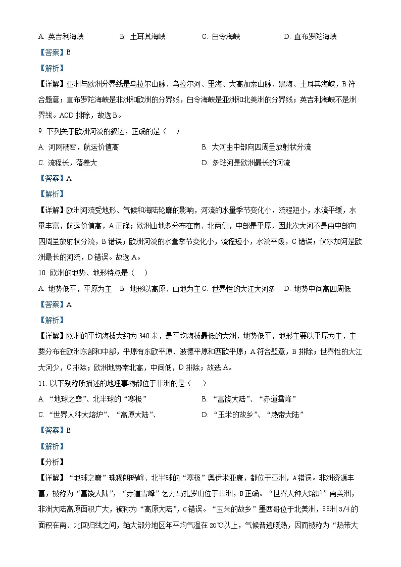 甘肃省天水市清水县七年级下学期期中考试地理试题（解析版）-A4第3页