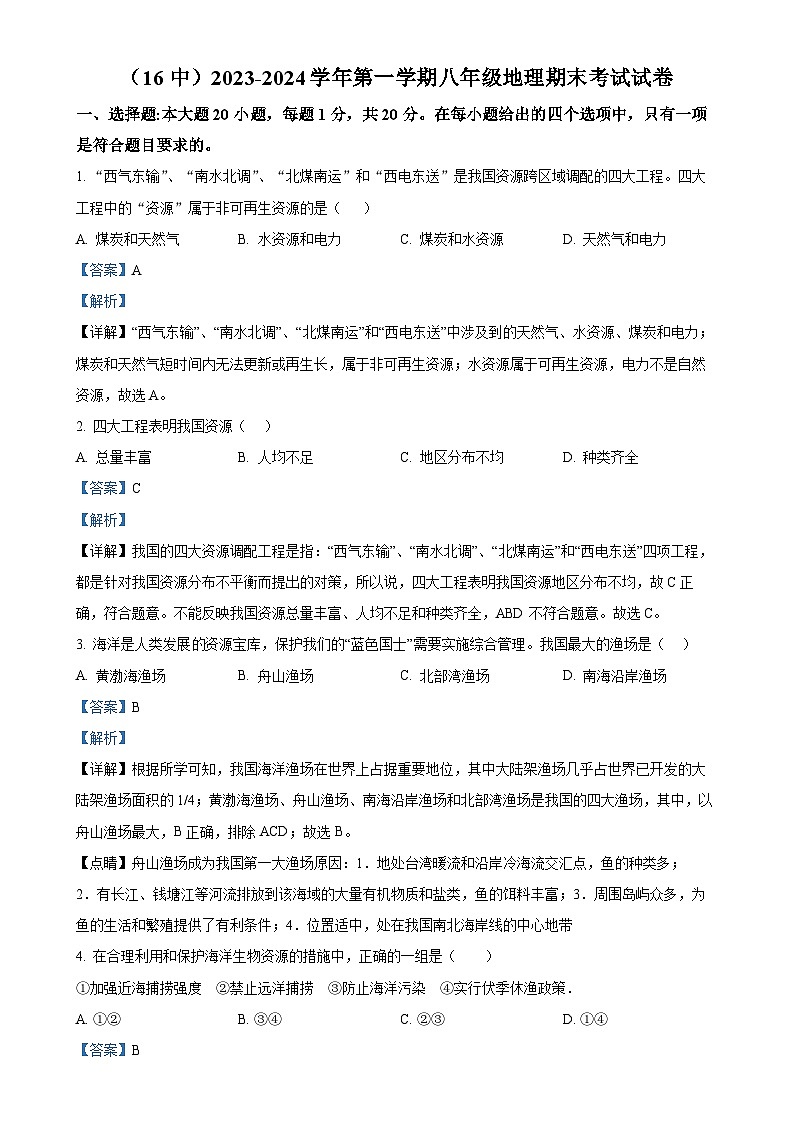 甘肃省兰州市第十六中学八年级上学期期末地理试卷（解析版）-A4第1页