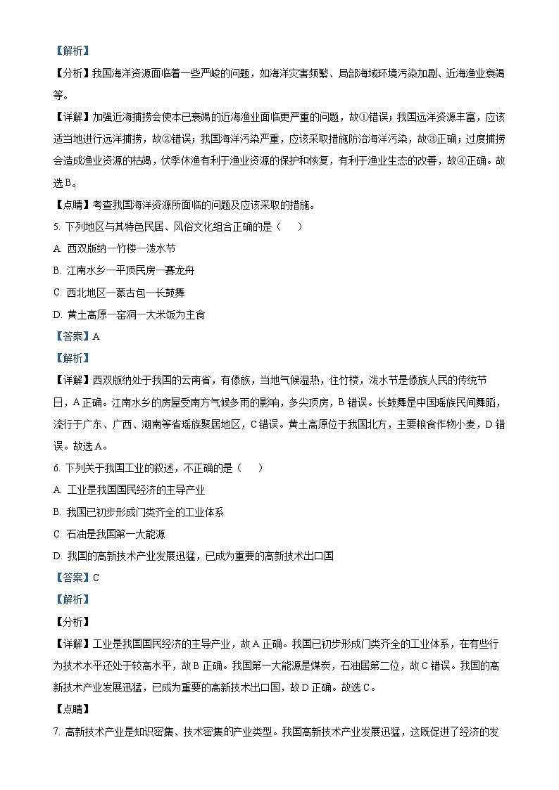甘肃省兰州市第十六中学八年级上学期期末地理试卷（解析版）-A4第2页