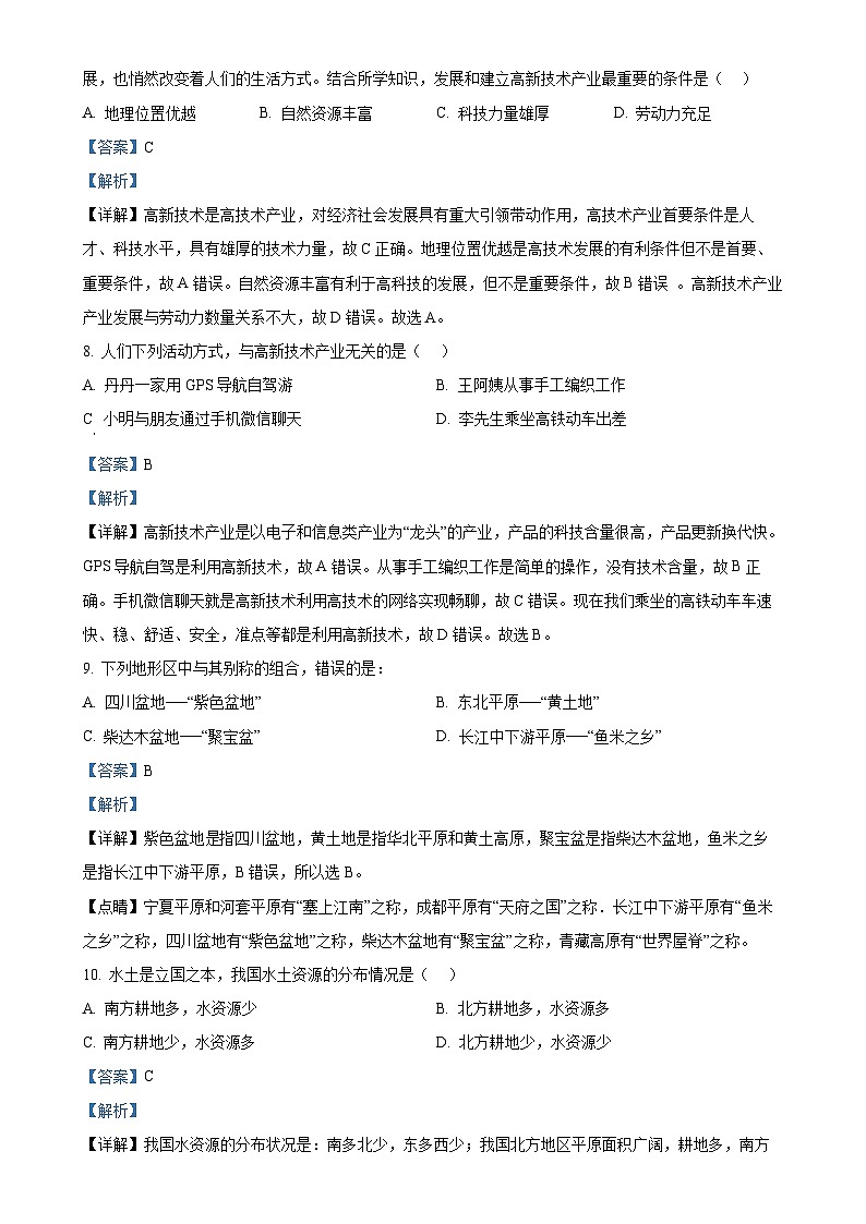 甘肃省兰州市第十六中学八年级上学期期末地理试卷（解析版）-A4第3页