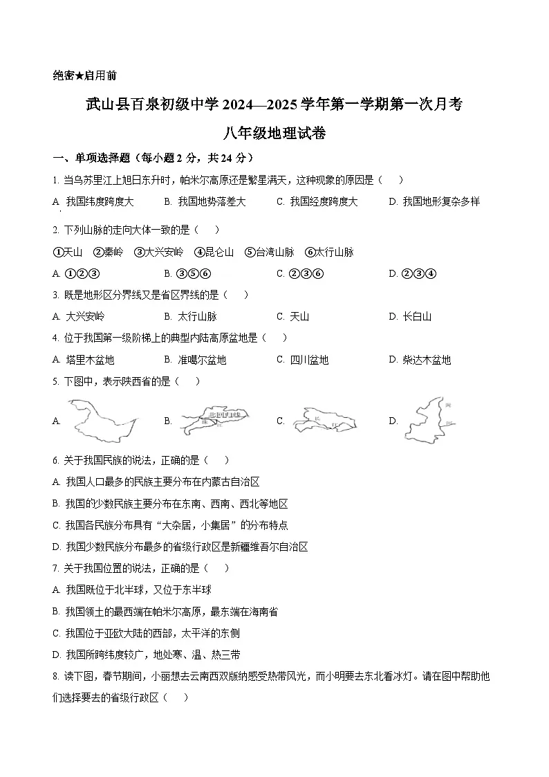 甘肃省天水市武山县百泉初级中学2024-2025学年八年级上学期第一次月考地理试卷-A4第1页