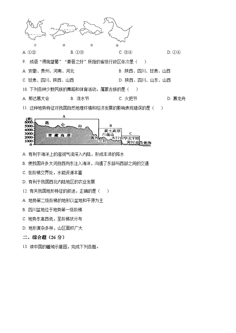 甘肃省天水市武山县百泉初级中学2024-2025学年八年级上学期第一次月考地理试卷-A4第2页