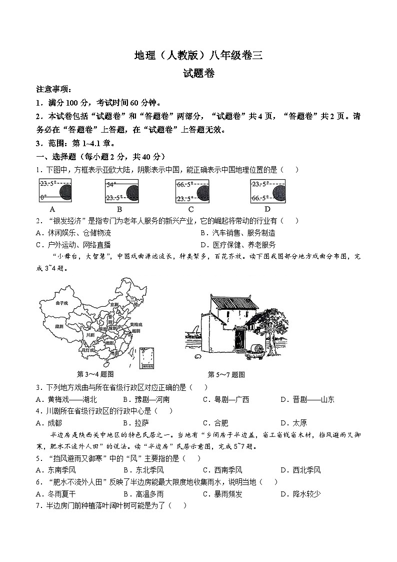 【8地RJ第三次月考】安徽省蚌埠市怀远县部分学校2025-2026学年八年级上学期第三次教学质量检测地理试题第1页