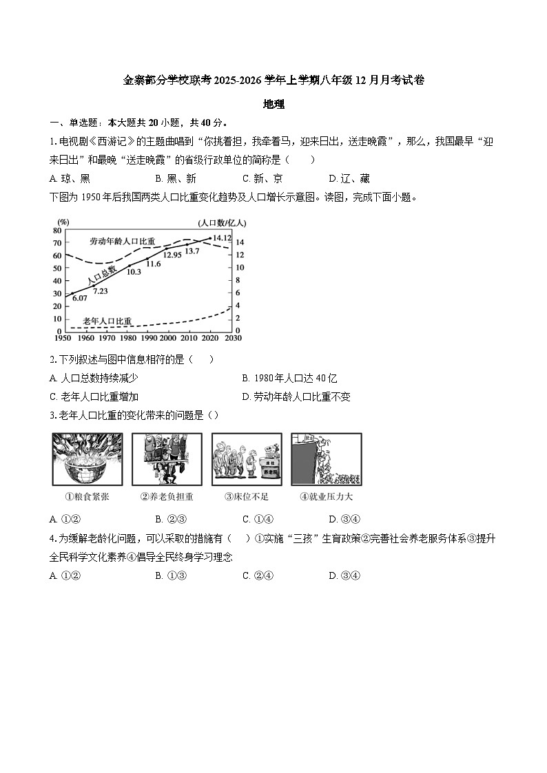【8地RJ第三次月考】安徽省六安市金寨县部分校2025-2026学年八年级上学期12月月考地理试题第1页