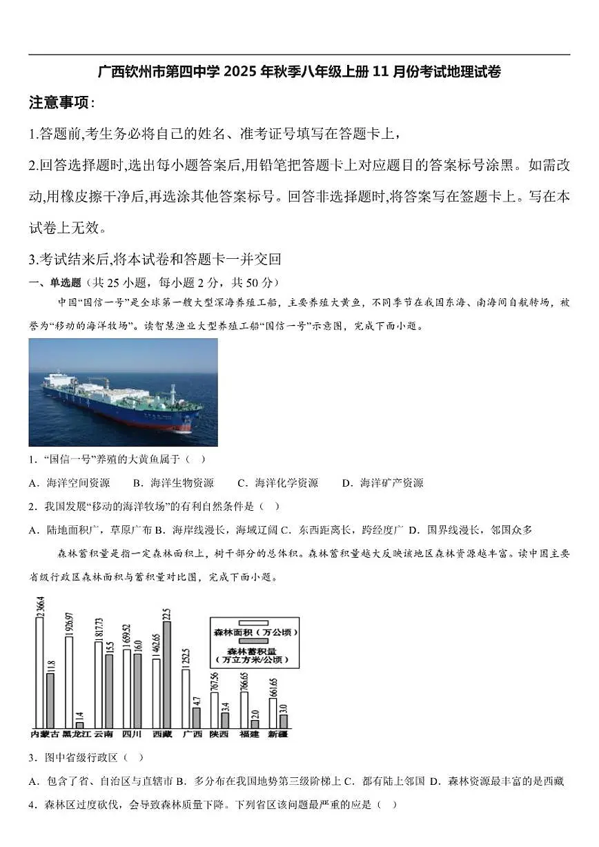 2025-2026学年广西钦州市第四中学八年级上学期11月份考试地理试卷（有答案）第1页