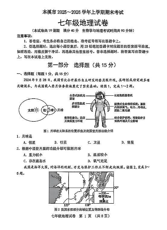 辽宁省本溪市2025-2026学年第一学期七年级地理期末试卷（含答案）第1页
