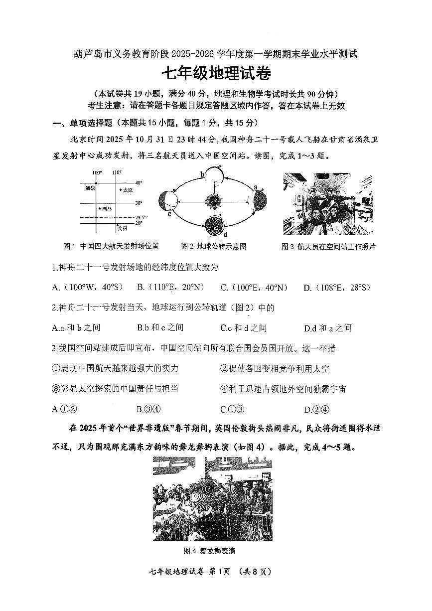 辽宁省葫芦岛市2025-2026学年第一学期七年级地理期末试卷（含答案）第1页