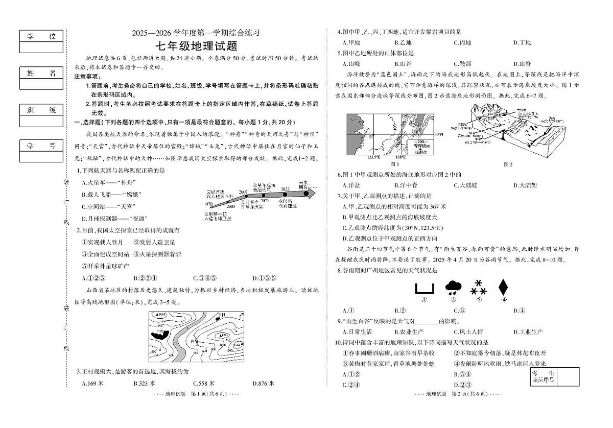 吉林省延吉市2025—2026学年度第一学期综合练习（期末）   七年级地理（含答案）第1页