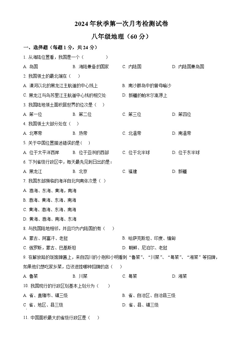 甘肃省定西市岷县岷阳初级中学八年级上学期第一次月考地理试卷（原卷版）-A4第1页