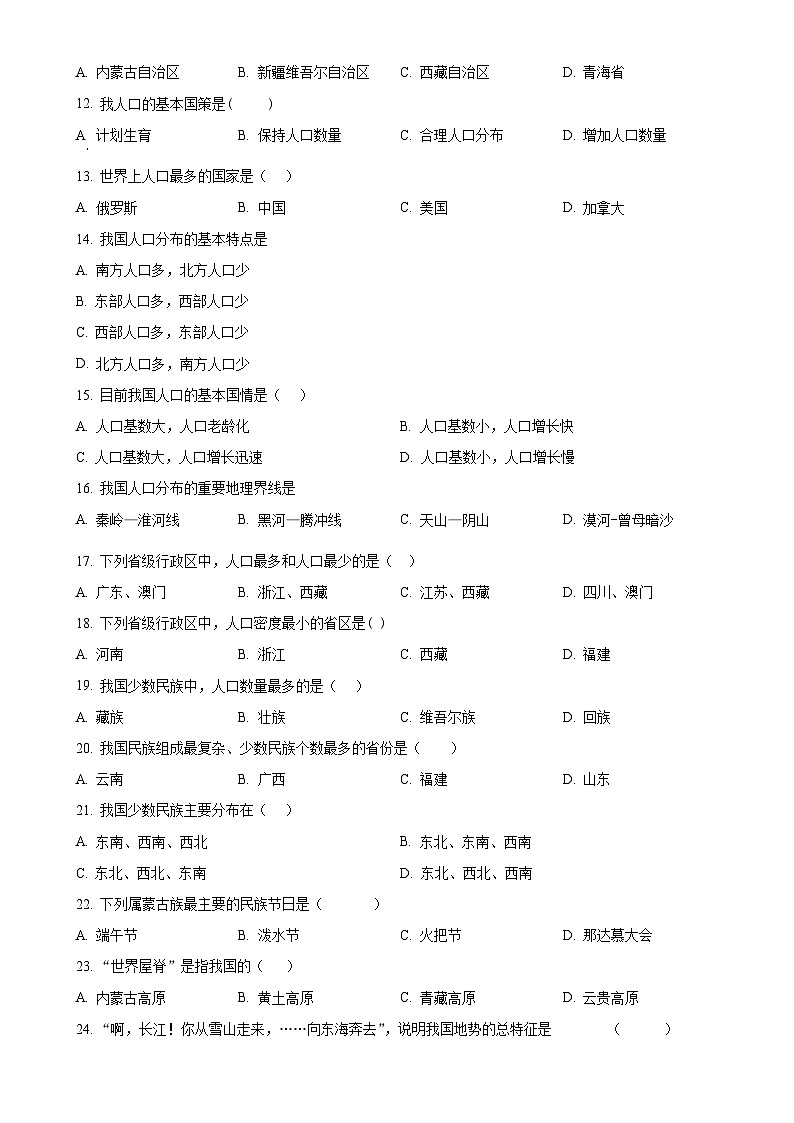甘肃省定西市岷县岷阳初级中学八年级上学期第一次月考地理试卷（原卷版）-A4第2页