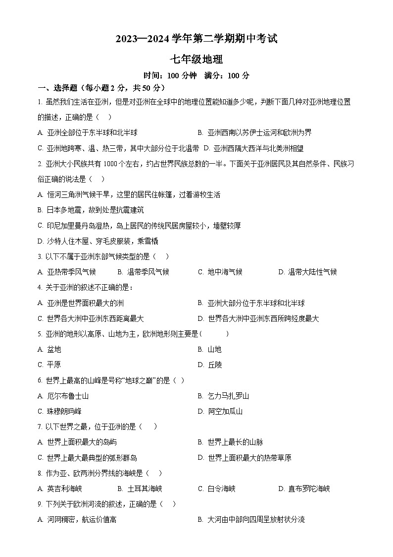 甘肃省天水市清水县七年级下学期期中考试地理试题（原卷版）-A4第1页