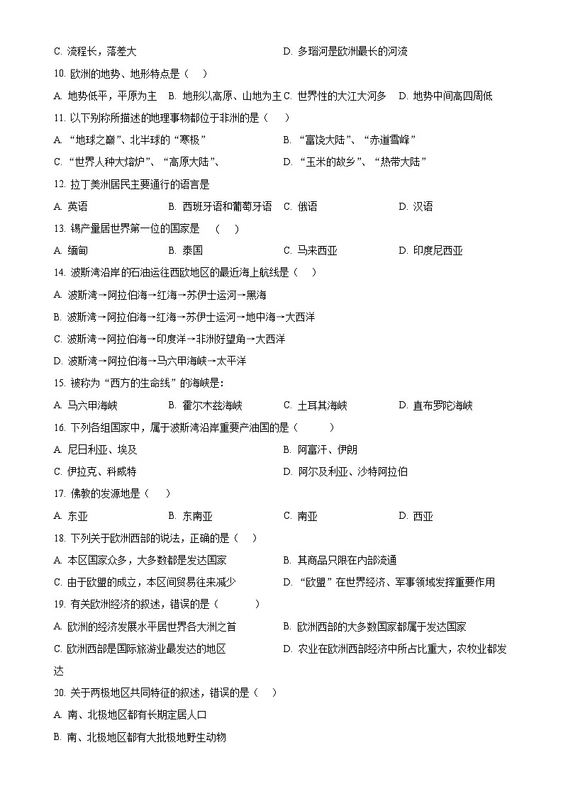 甘肃省天水市清水县七年级下学期期中考试地理试题（原卷版）-A4第2页