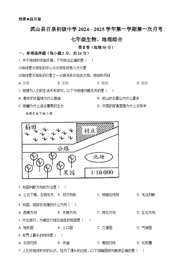 甘肃省天水市武山县百泉初级中学2024-2025学年七年级上学期第一次月考地理试卷-A4第1页