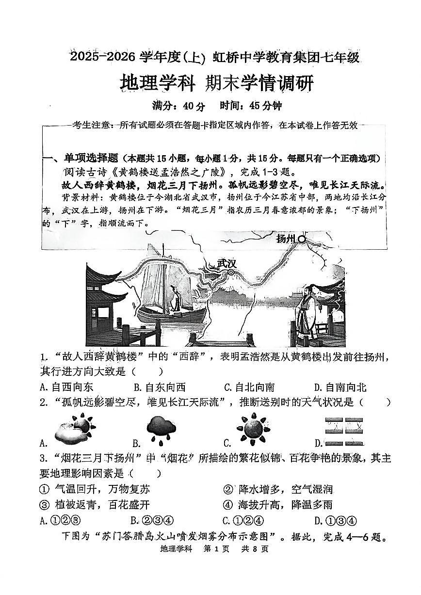辽宁省沈阳市虹桥中学2025-2026学年第一学期七年级地理期末试卷（含答案）第1页