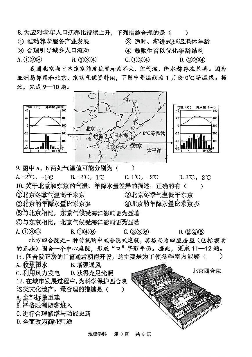 辽宁省沈阳市虹桥中学2025-2026学年第一学期七年级地理期末试卷（含答案）第3页