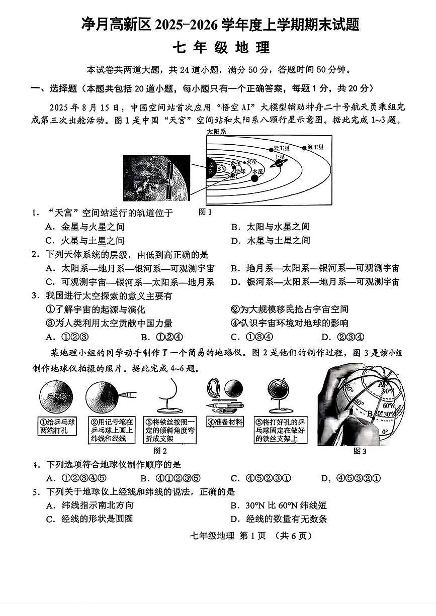 吉林省长春市净月高新技术产业开发区2025-2026学年七年级上学期期末地理试题第1页