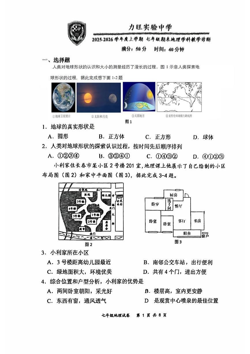 吉林省长春市力旺实验初级中学2025-2026学年七年级上学期期末地理试题第1页