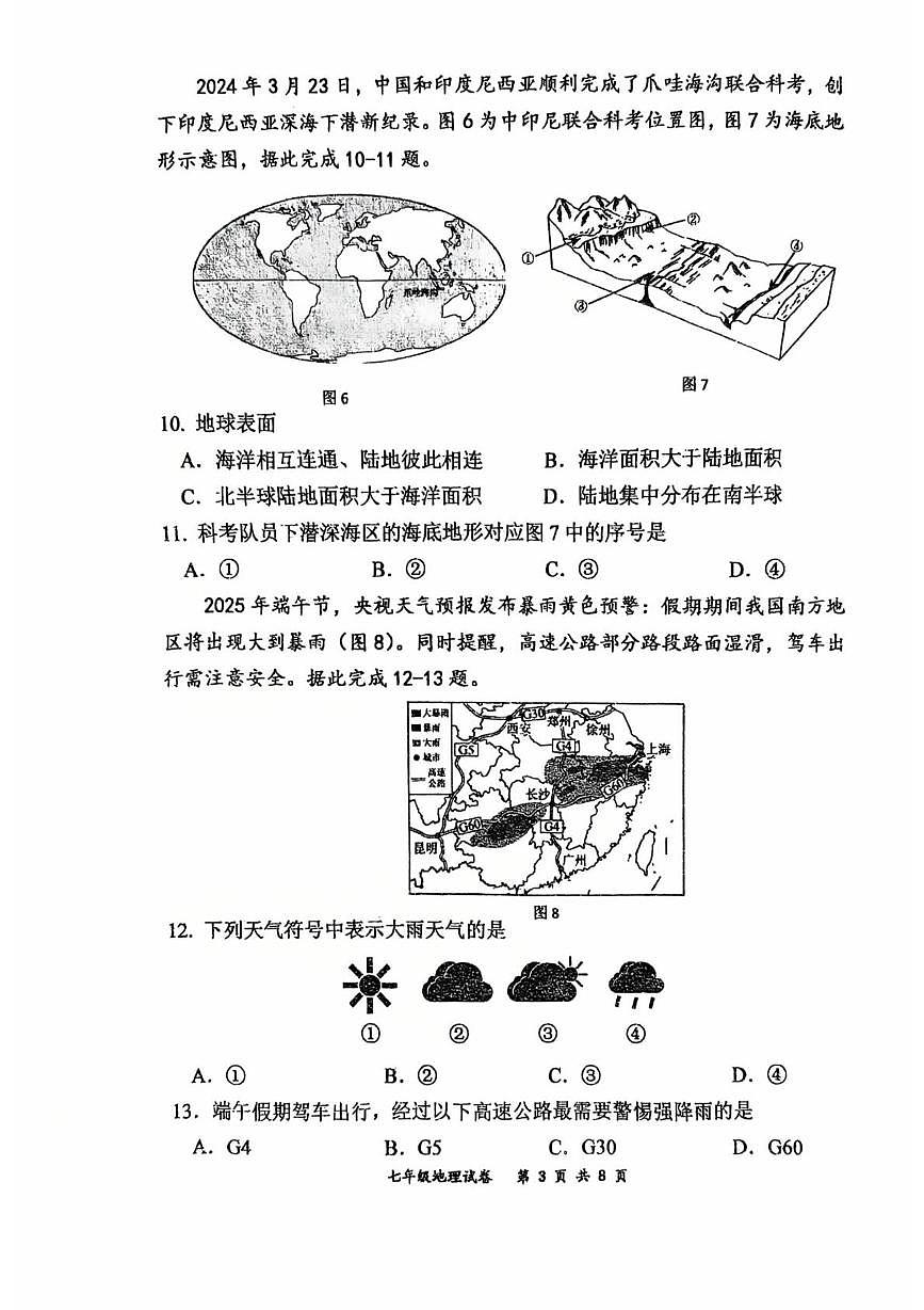 吉林省长春市力旺实验初级中学2025-2026学年七年级上学期期末地理试题第3页