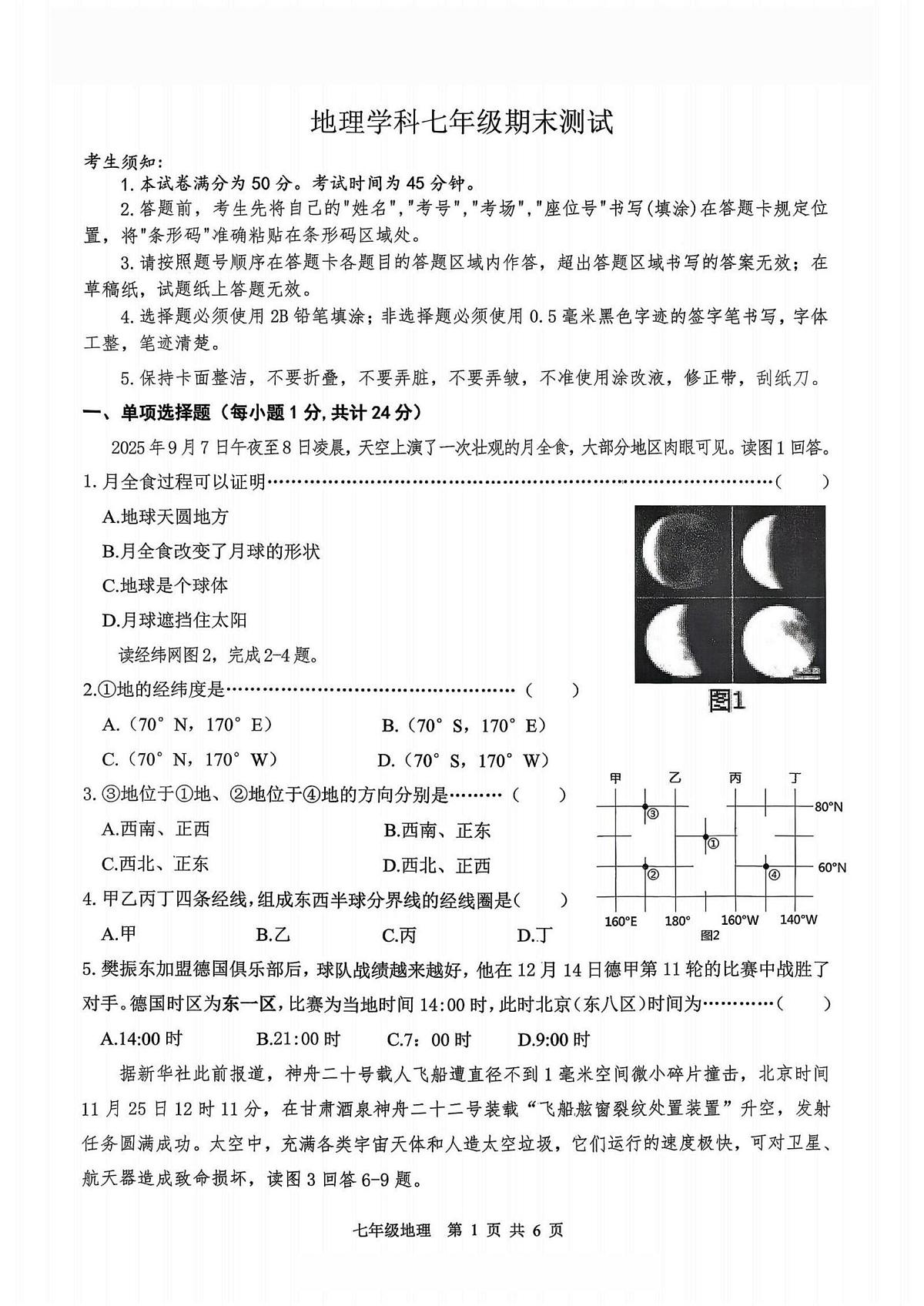 黑龙江省哈尔滨市道外区2025-2026学年七年级上学期期末地理试卷第1页
