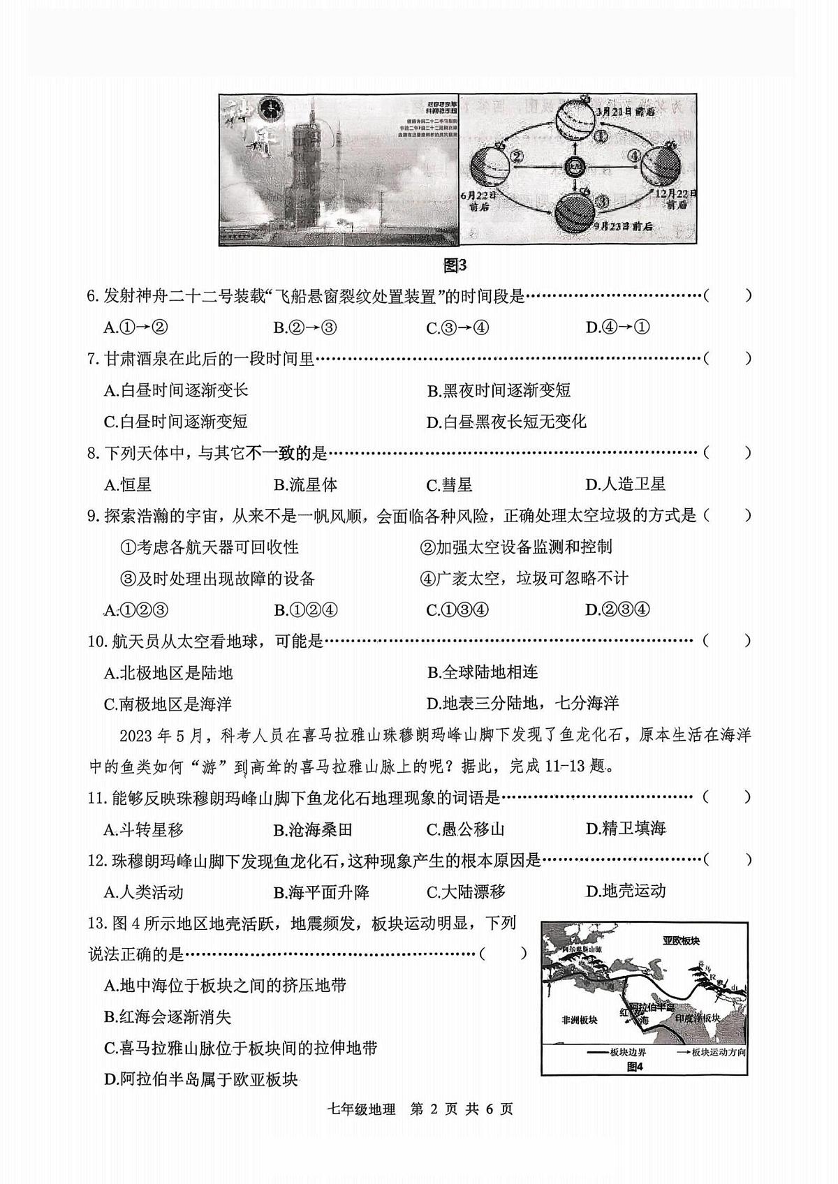 黑龙江省哈尔滨市道外区2025-2026学年七年级上学期期末地理试卷第2页