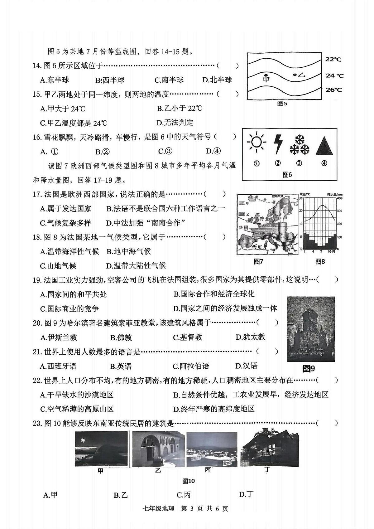 黑龙江省哈尔滨市道外区2025-2026学年七年级上学期期末地理试卷第3页