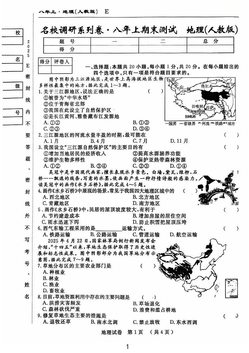 吉林省吉林市龙潭区吉化第六中学校2025-2026学年八年级上学期期末地理试题第1页