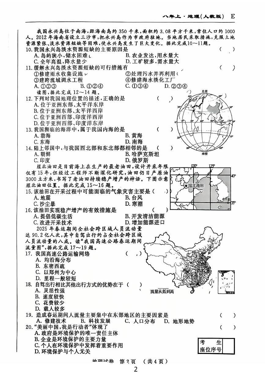 吉林省吉林市龙潭区吉化第六中学校2025-2026学年八年级上学期期末地理试题第2页