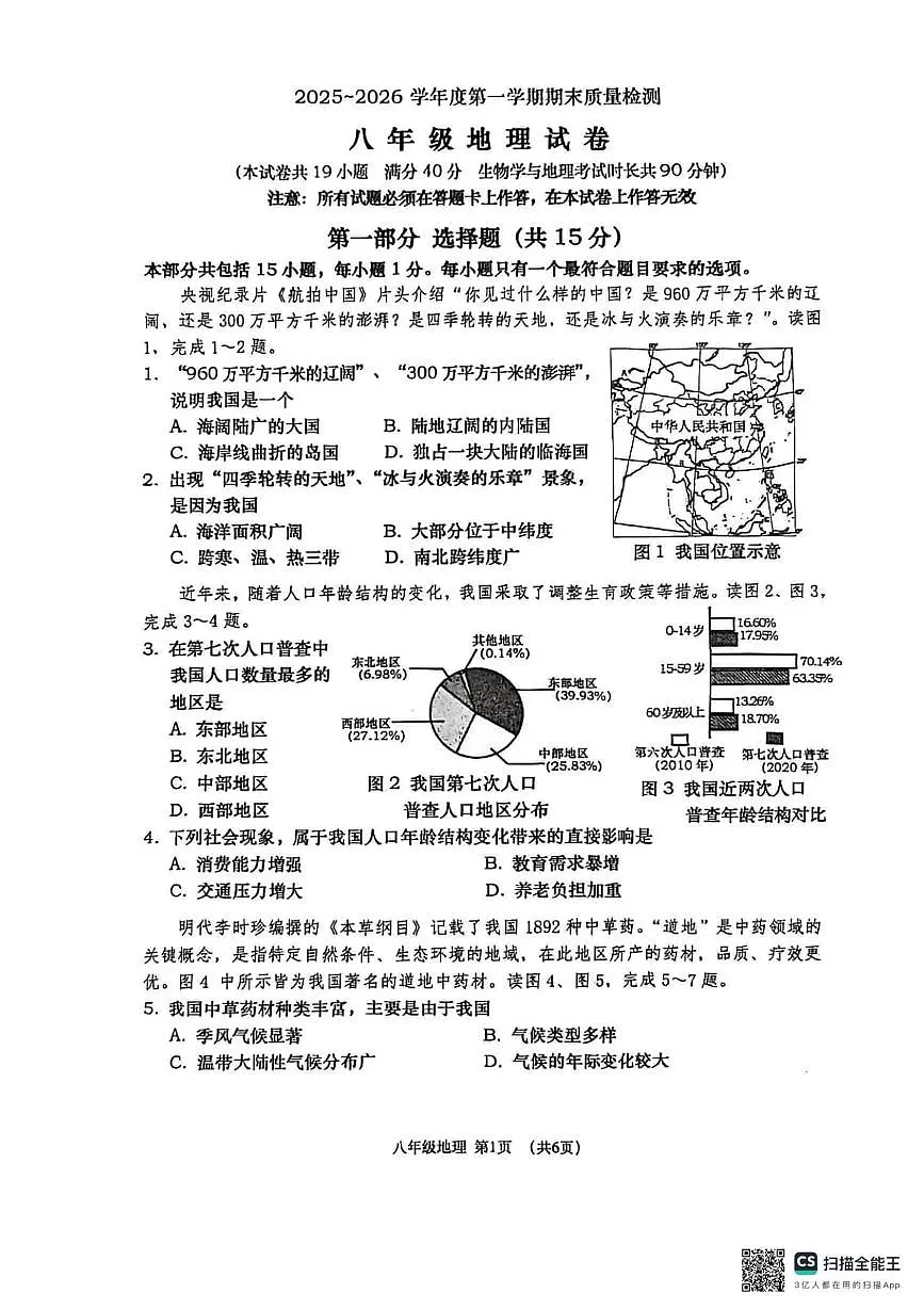 辽宁省大连市沙河口区2025-2026学年八年级上学期期末地理试卷第1页