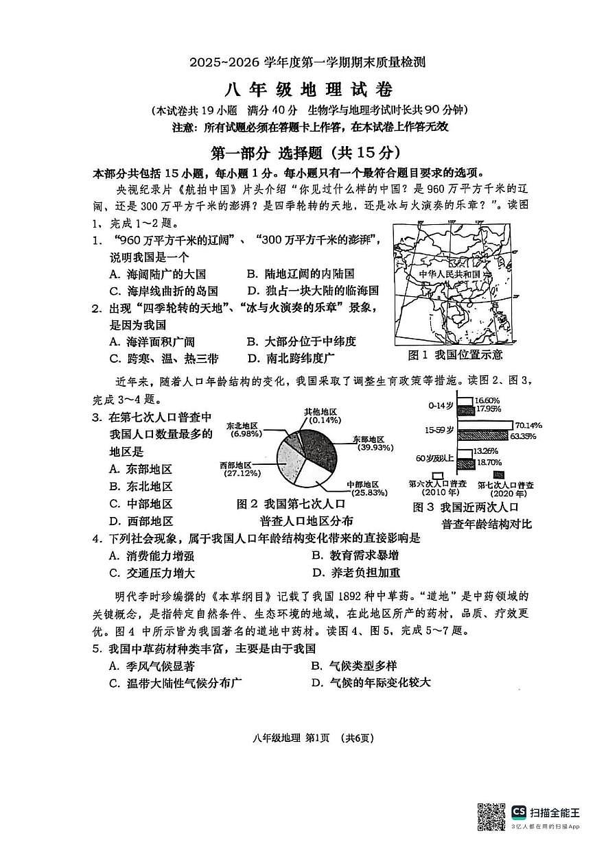 辽宁省大连市沙河口区2025-2026学年八年级上学期期末地理试卷第1页