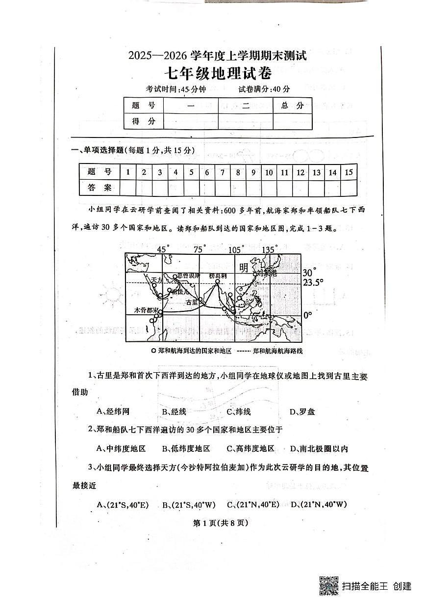 辽宁省丹东市凤城市2025-2026学年七年级上学期期末地理试题第1页