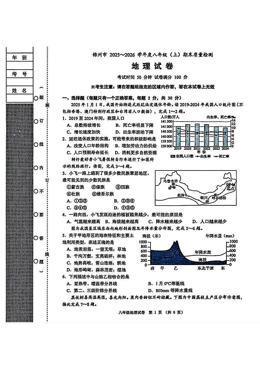 辽宁省锦州市2025-2026学年八年级上学期期末质量检测地理试卷第1页