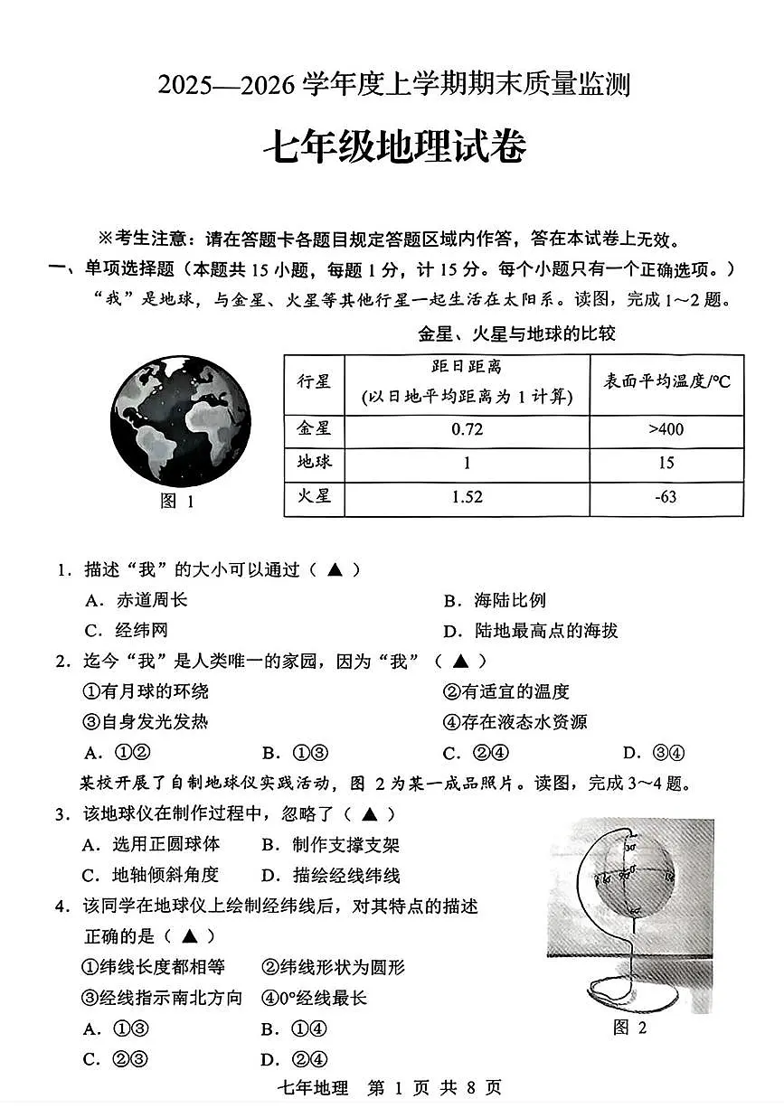 辽宁省辽阳市2025-2026学年七年级上学期期末地理试题第1页