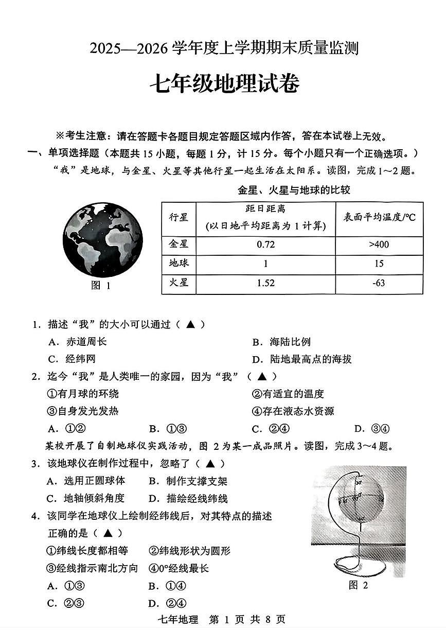 辽宁省辽阳市2025-2026学年七年级上学期期末地理试题第1页
