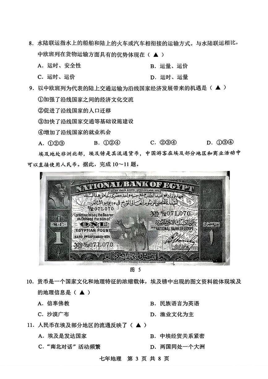辽宁省辽阳市2025-2026学年七年级上学期期末地理试题第3页