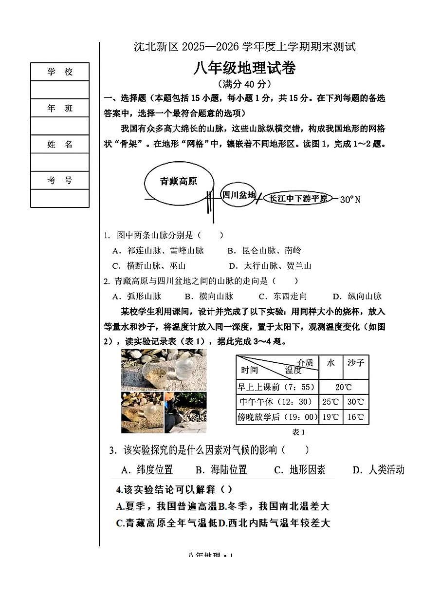 辽宁省沈阳市沈北新区2025-2026学年八年级上学期期末地理试卷第1页