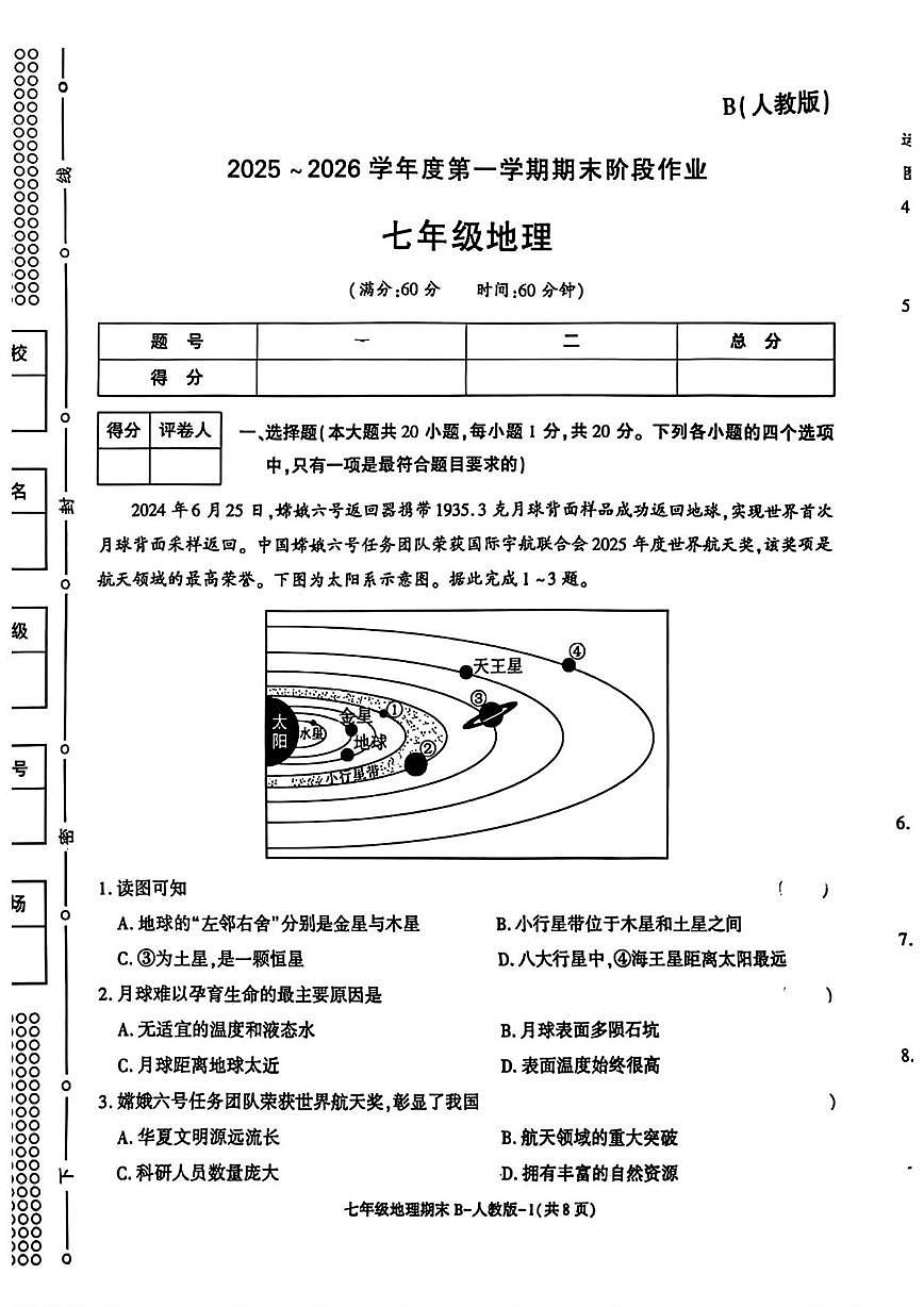 陕西省榆林市高新区2025-2026学年七年级上学期期末地理试题第1页
