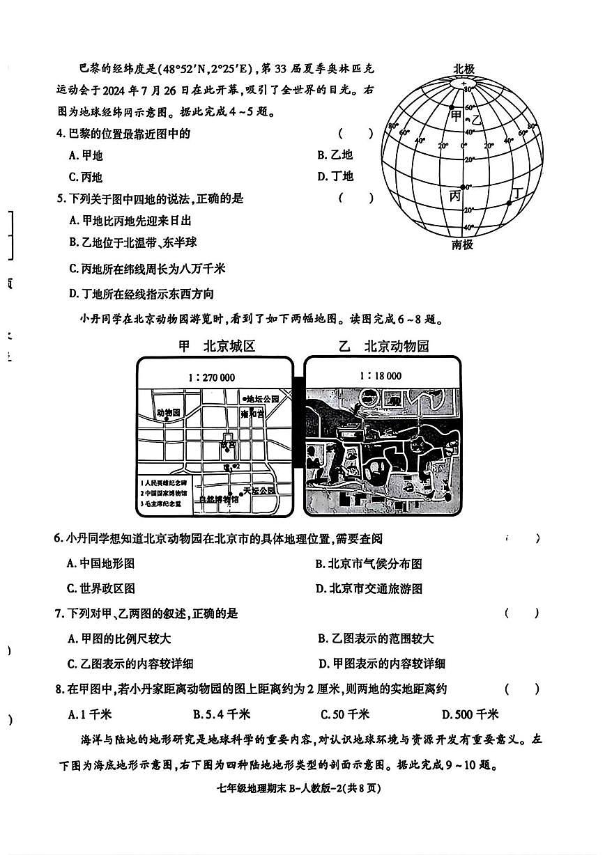 陕西省榆林市高新区2025-2026学年七年级上学期期末地理试题第2页