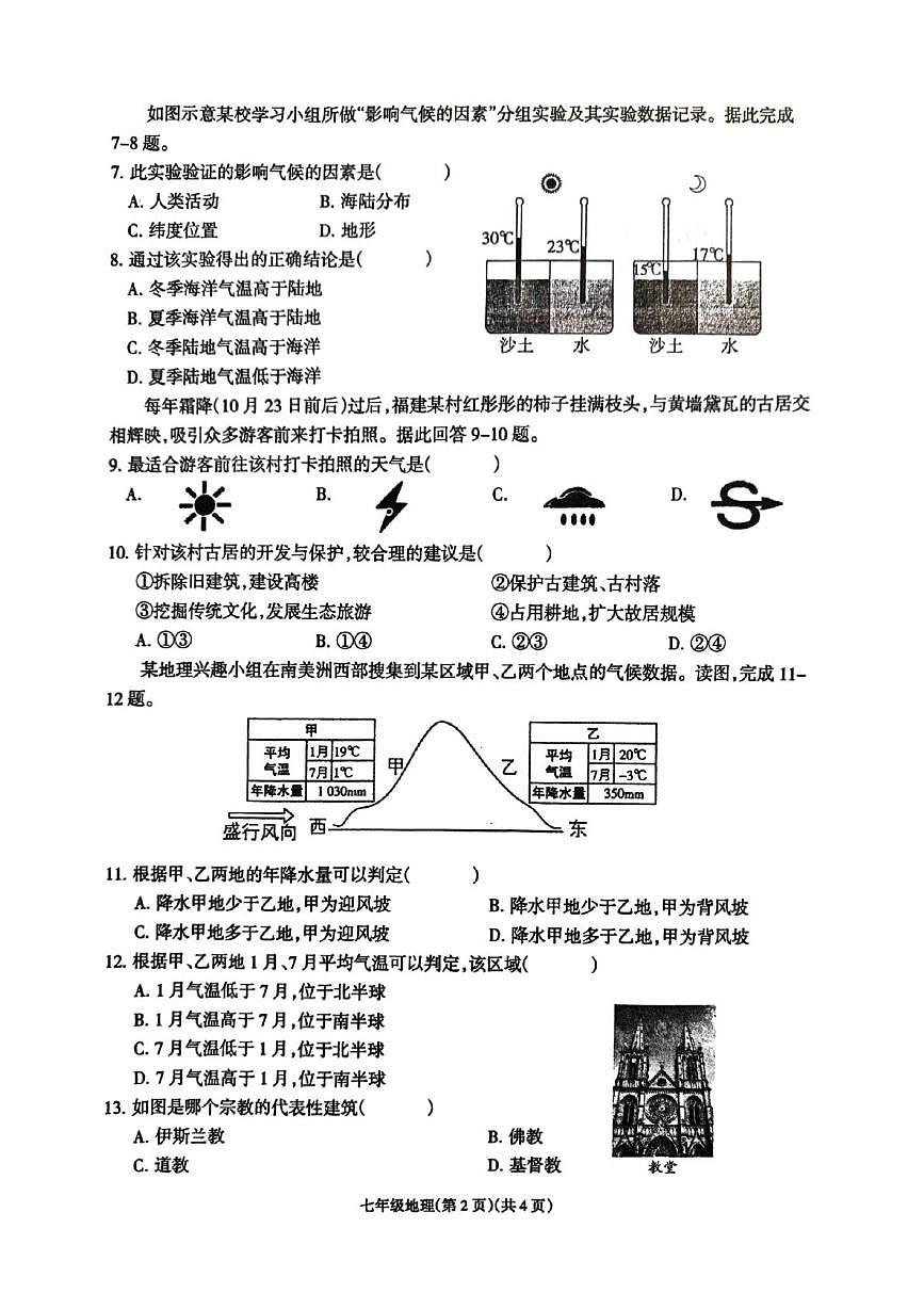 青海省海南藏族自治州贵德县河阴寄宿制学校2025-2026学年七年级上学期期末地理试题第2页