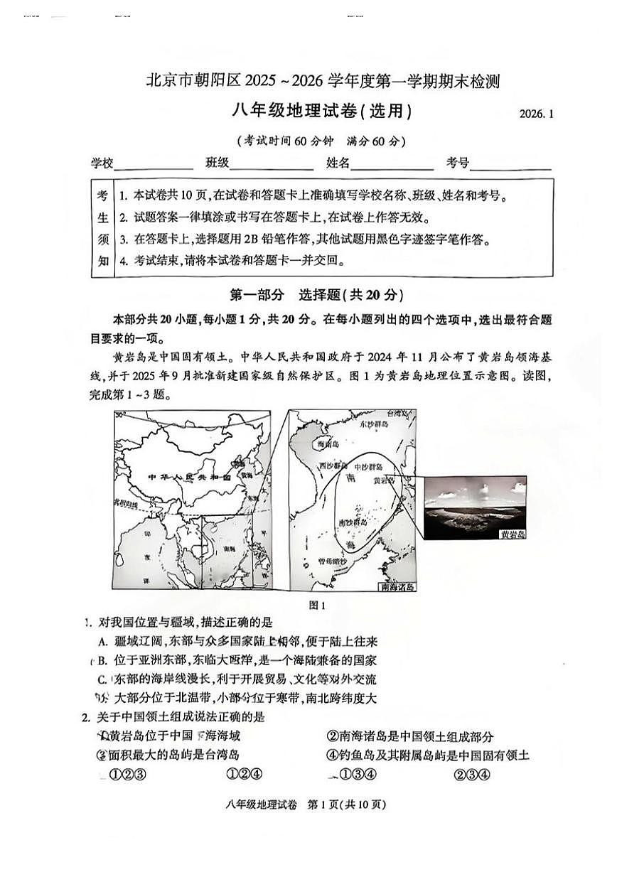 2026北京朝阳初二（上）期末地理试卷和参考答案第1页