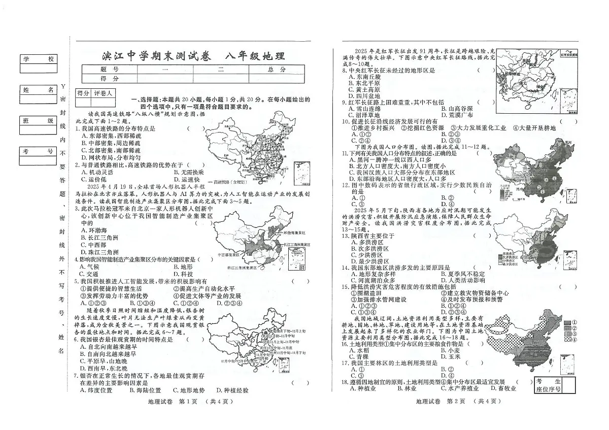 吉林省松原市滨江中学2025—2026学年度上学期期末测试卷 八年级地理试卷（含答案）第1页