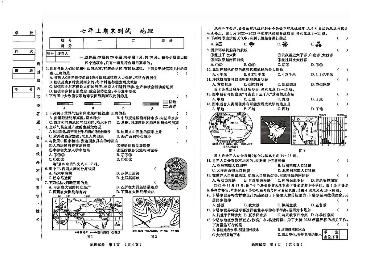 吉林省四平市2025~2026学年度上学期期末测试 七年级地理试卷（含答案）第1页