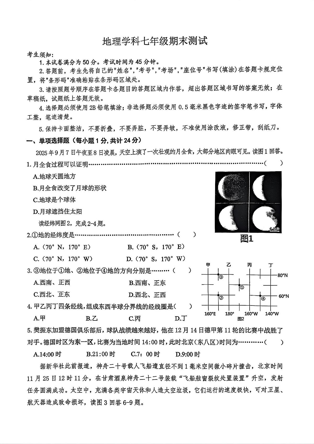 2026年哈尔滨市道外区七年级上学期地理期末试卷及答案第1页