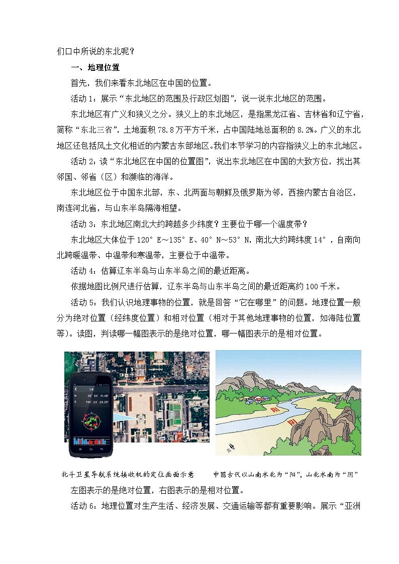 【湘教新版】八年级下册 第六章 第一节《东北地区的地理位置与自然特征》教学设计第2页