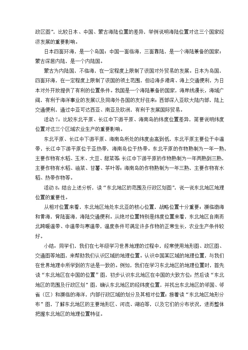 【湘教新版】八年级下册 第六章 第一节《东北地区的地理位置与自然特征》教学设计第3页