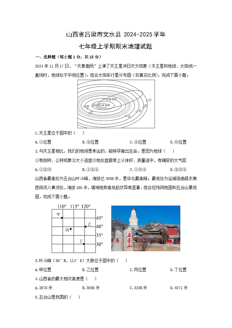 山西省吕梁市文水县2024-2025学年七年级上学期期末地理地理试卷（学生版）第1页