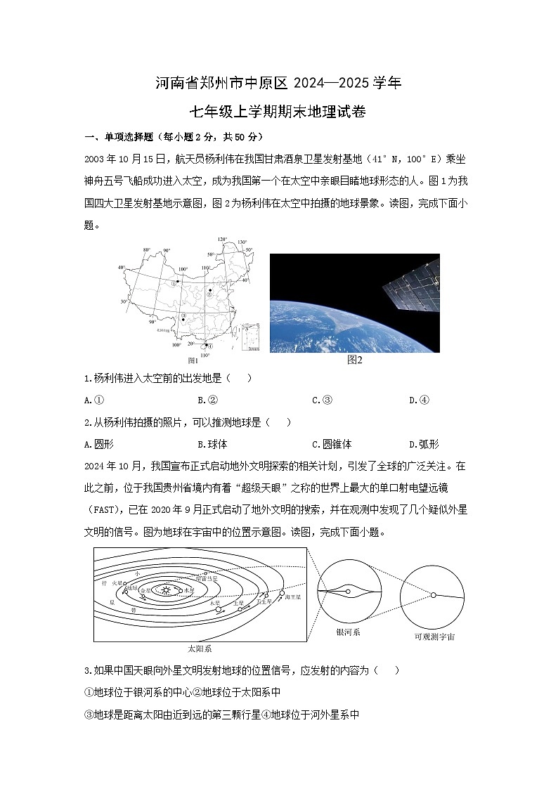 河南省郑州市中原区2024—2025学年七年级上学期期末地理地理试卷（学生版）第1页