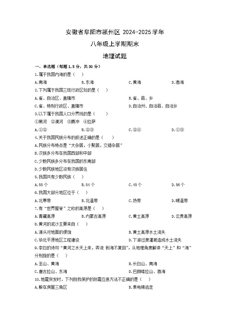 安徽省阜阳市颍州区2024-2025学年八年级上学期期末地理地理试卷（学生版）第1页