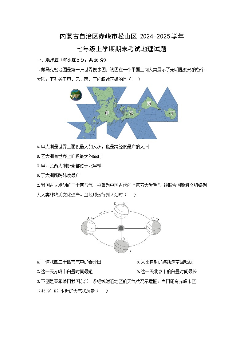 内蒙古自治区赤峰市松山区2024-2025学年七年级上学期期末考试地理地理试卷（学生版）第1页